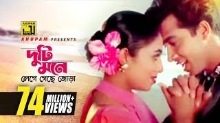 Duti Mone  দুটি মনে লেগে গেছে জোড়া  HD  Shabnur amp Shakib Khan  Andrew amp Kanak  Golam  Anupam [upl. by Lamar]