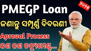 PMEGP Loan Odia  PMEGP ଲୋନ ଏବଂ ଏହାର ସମ୍ପୂର୍ଣ୍ଣ ବିବରଣୀ  PMEGP Loan Details in Odia  How to Apply [upl. by Eetak74]