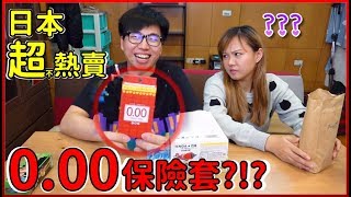 【喳開箱75】少子化有救了 日本新發明000保險套 [upl. by Kimberly]